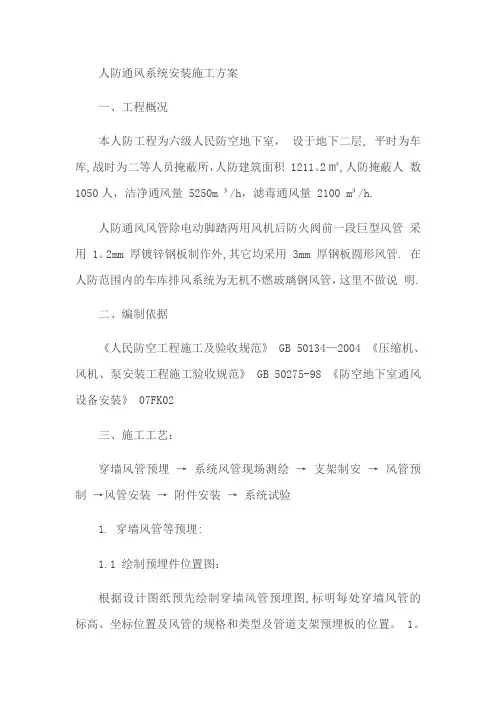 人防通风系统安装施工方案