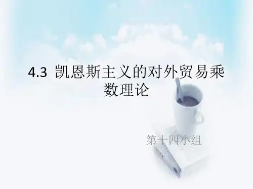 对外贸易乘数理论
