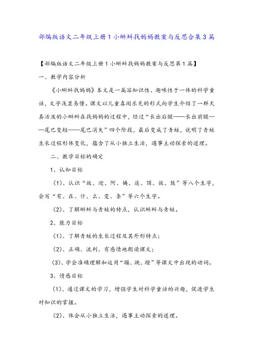 部编版语文二年级上册1小蝌蚪找妈妈教案与反思合集3篇