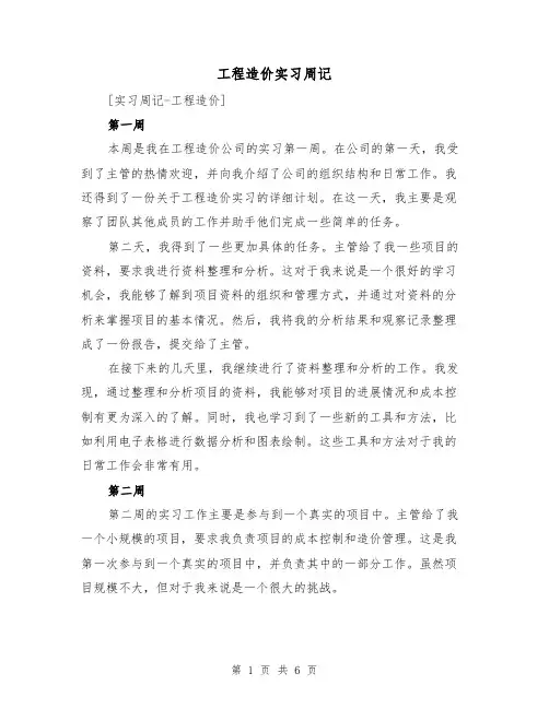 工程造价实习周记(三篇)