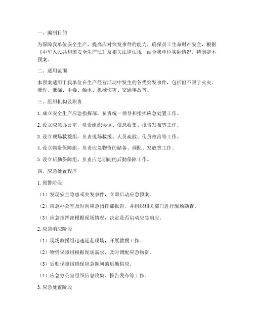 标准化安全生产应急预案