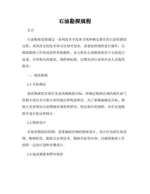 石油勘探规程