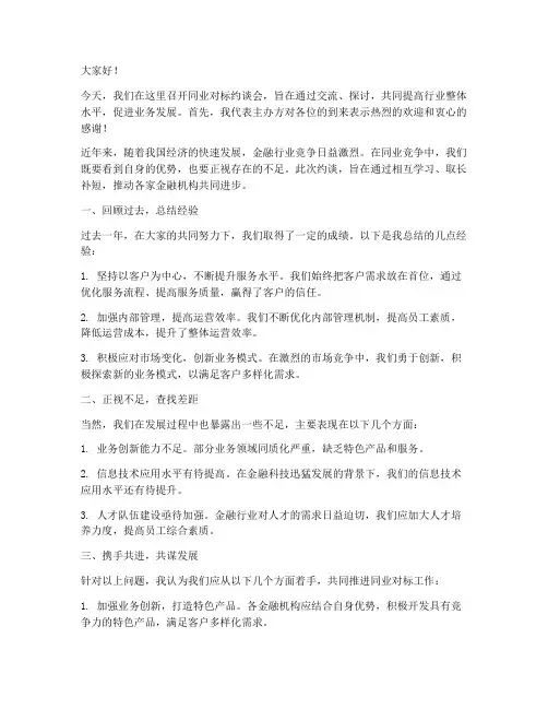 同业对标约谈发言稿范文