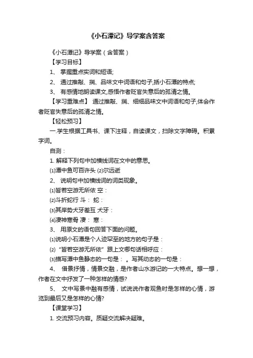 《小石潭记》导学案（含答案）