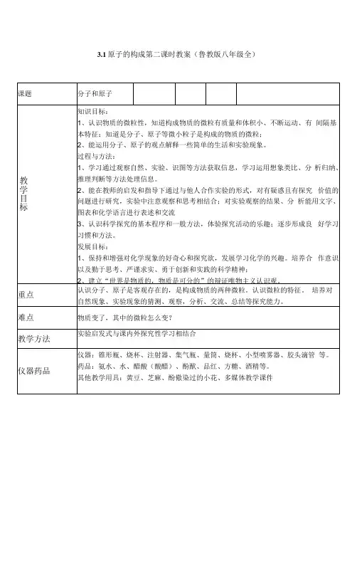 3.1原子的构成第二课时 教案(鲁教版八年级全)