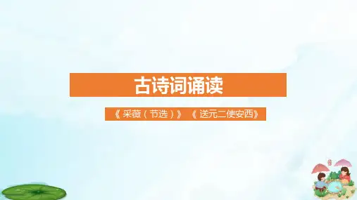 六年级下册古诗词诵读——采薇节选送元二使安西PPT部编版