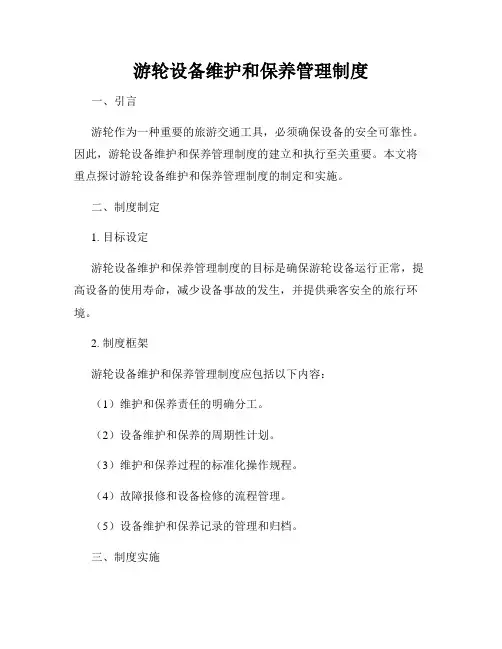 游轮设备维护和保养管理制度