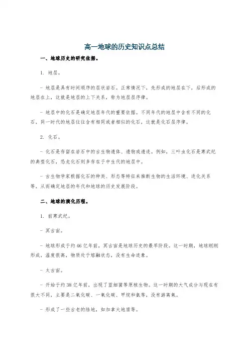 高一地球的历史知识点总结