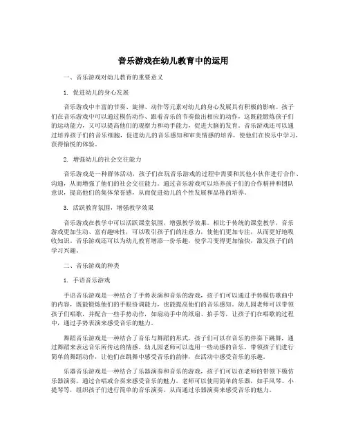音乐游戏在幼儿教育中的运用