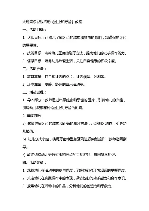 大班音乐游戏活动《蛀虫和牙齿》教案