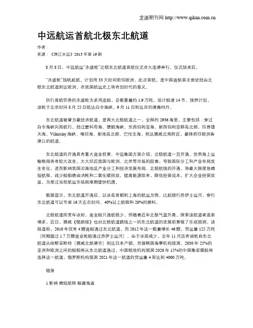 中远航运首航北极东北航道