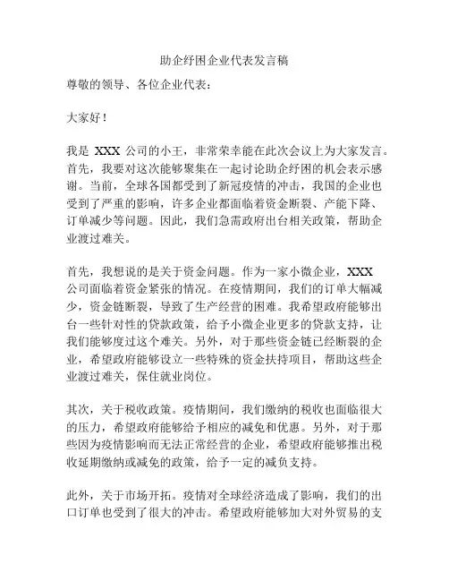 助企纾困企业代表发言稿