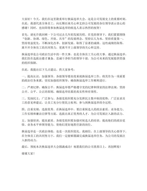 换届选举上级领导发言稿
