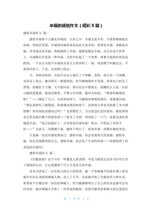 幸福的感悟作文(精彩5篇)