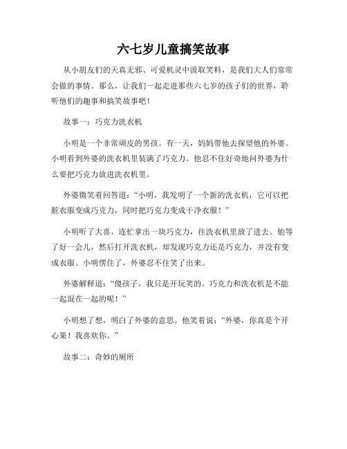 六七岁儿童搞笑故事