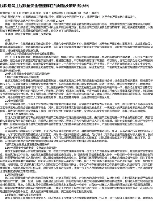 浅谈建筑工程质量安全管理存在的问题及策略  戴永松