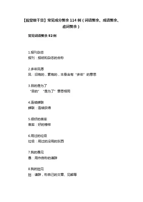 【殿堂级干货】常见成分赘余114例（词语赘余、成语赘余、虚词赘余）