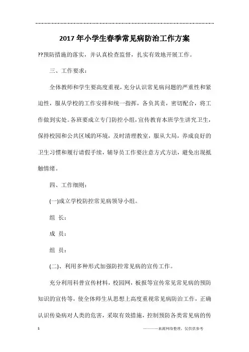 2017年小学生春季常见病防治工作方案