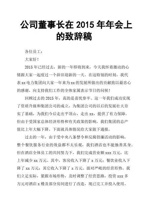 公司董事长在2015年年会上的致辞稿