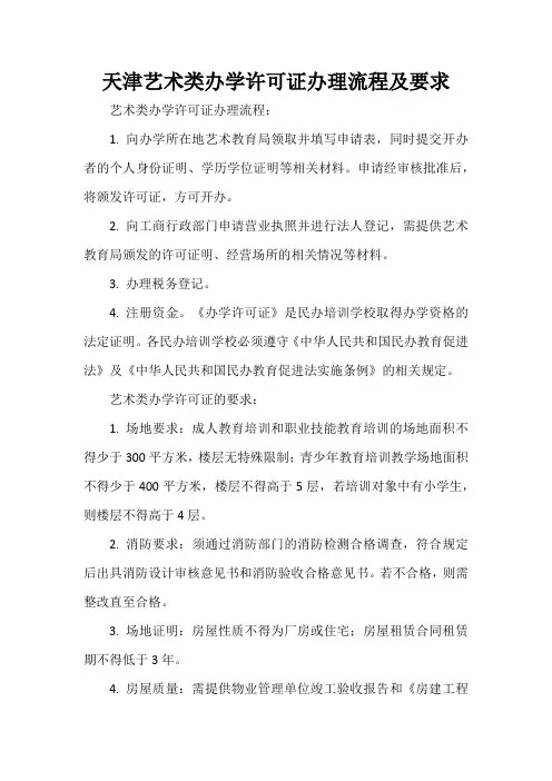 天津艺术类办学许可证办理流程及要求