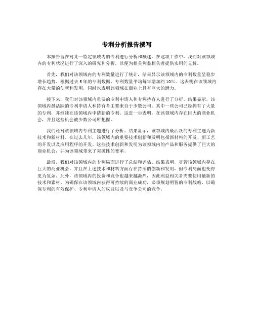 专利分析报告撰写