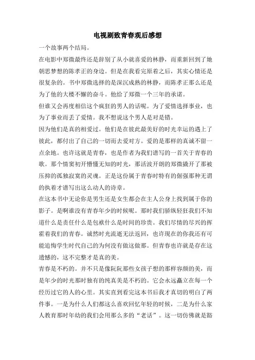 电视剧致青春观后感想