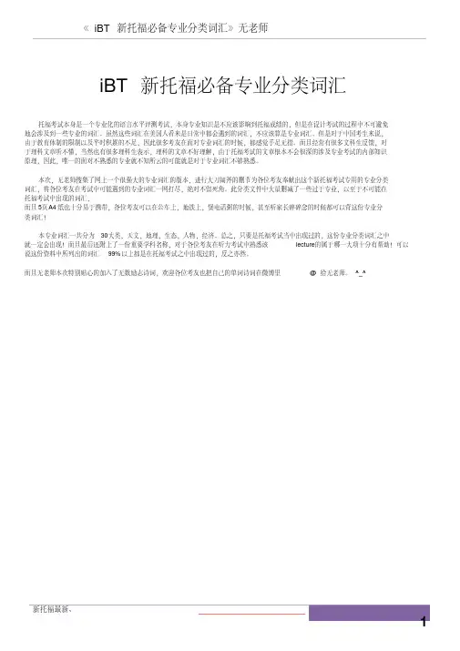 iBT新托福必备专业分类词汇
