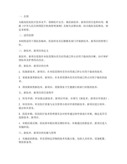 医院开展新技术管理制度