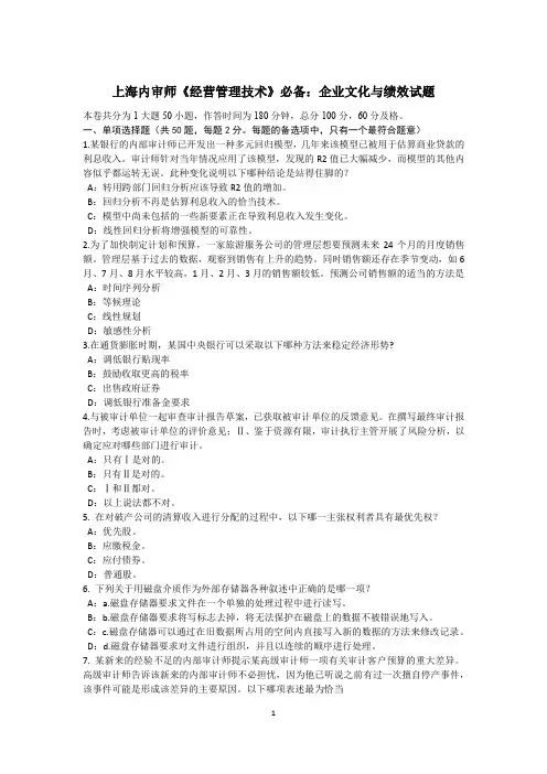 上海内审师《经营管理技术》必备:企业文化与绩效试题