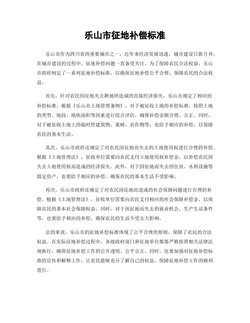 乐山市征地补偿标准