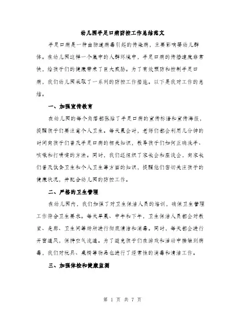 幼儿园手足口病防控工作总结范文