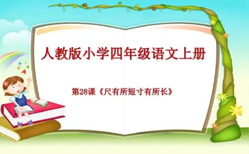 人教版小学四年级语文上册第28课《尺有所短寸有所长》ppt教学课件
