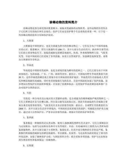 珍稀动物的资料简介
