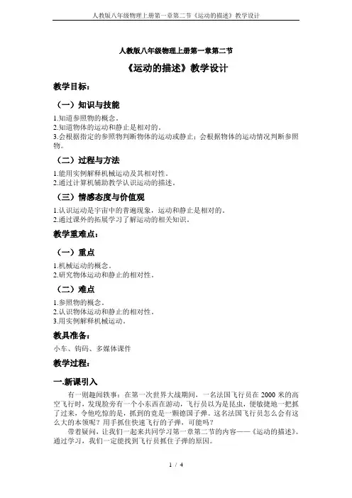 人教版八年级物理上册第一章第二节《运动的描述》教学设计
