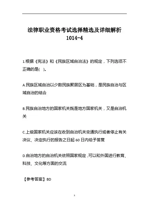 法律职业资格考试选择精选及详细解析1014-4