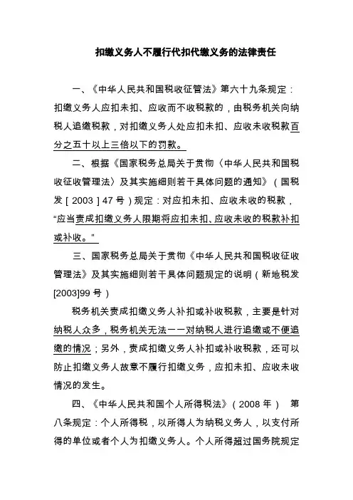 代扣代缴义务人不履行代扣代缴义务的责任