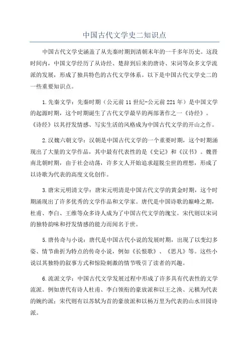 中国古代文学史二知识点
