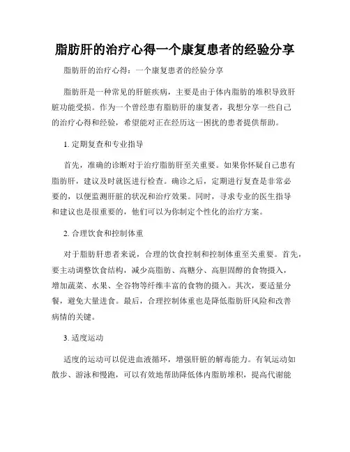 脂肪肝的治疗心得一个康复患者的经验分享