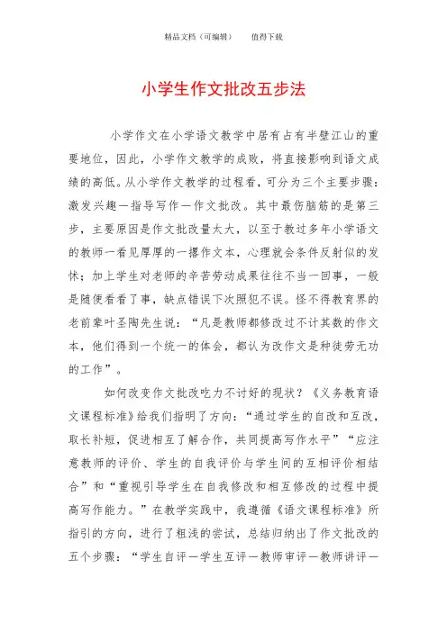 小学生作文批改五步法