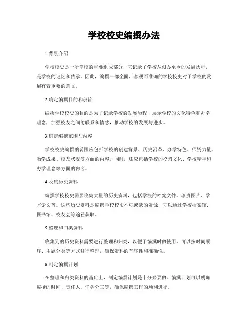 学校校史编撰办法