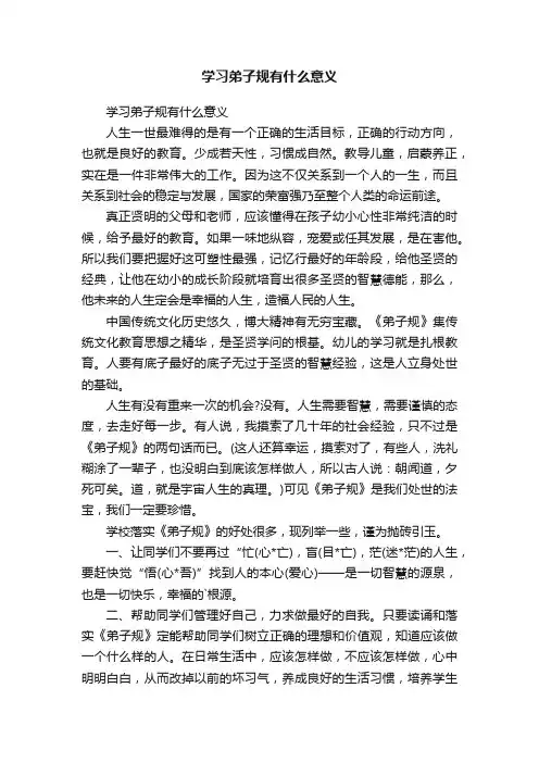 学习弟子规有什么意义