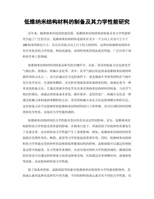 低维纳米结构材料的制备及其力学性能研究