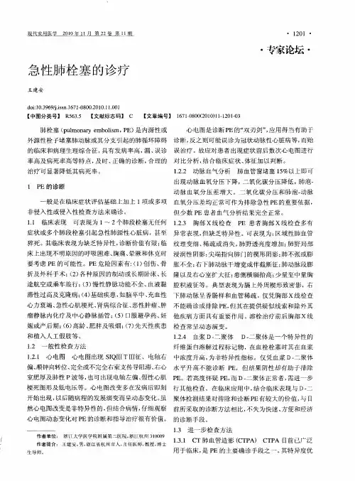 急性肺栓塞的诊疗