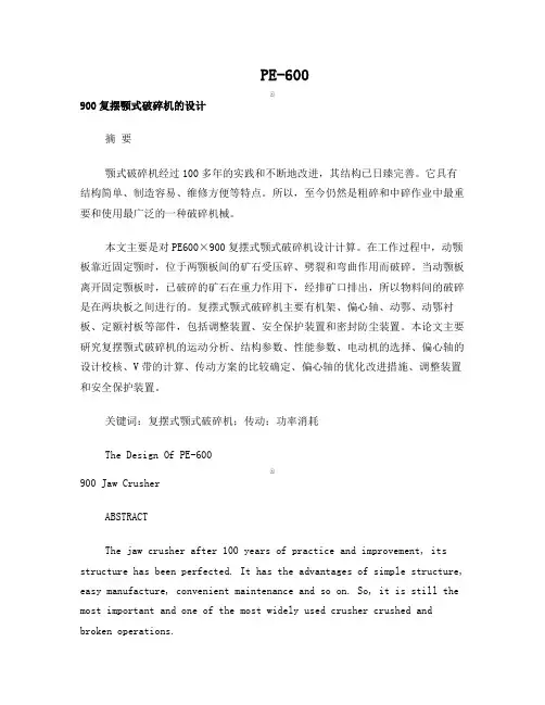 PE-600900复摆颚式破碎机的设计