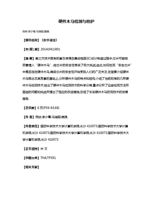 硬件木马检测与防护
