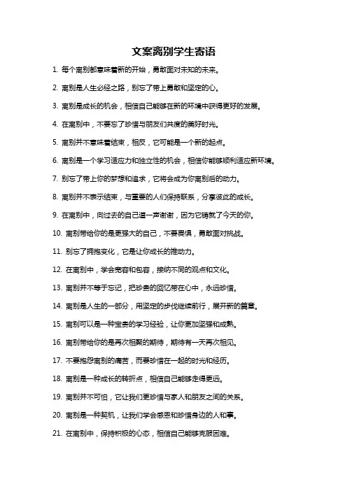 文案离别学生寄语