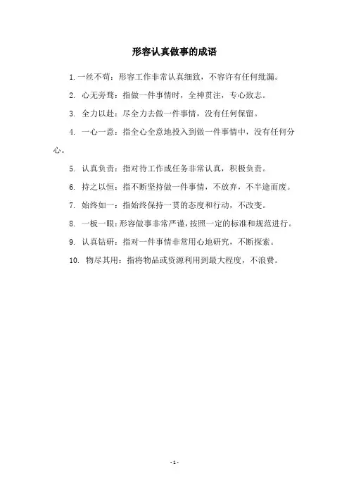 形容认真做事的成语