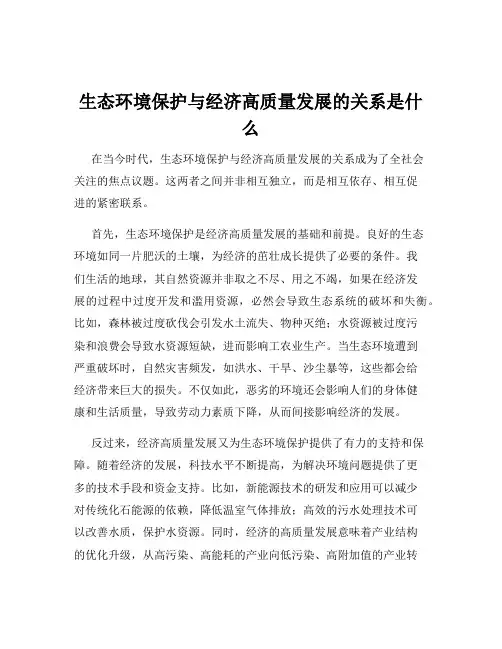 生态环境保护与经济高质量发展的关系是什么