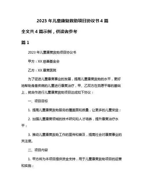 2023年儿童康复救助项目协议书4篇