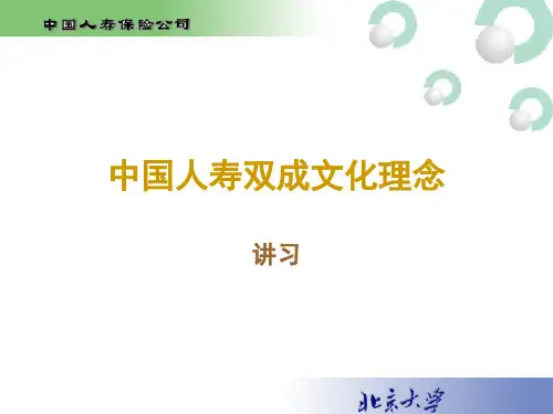 企业文化与中国人寿公司的企业文化.pptx